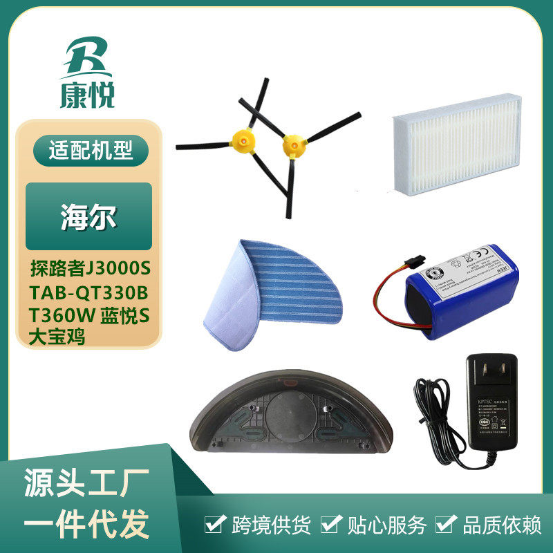 适用海尔扫地机探路者J3000