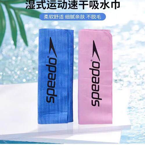 快干柔软轻便游泳吸水巾SPEEDO