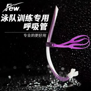 Few飘浮潜呼吸管专业游泳训练 自由泳水下换气青少年儿童呼吸管