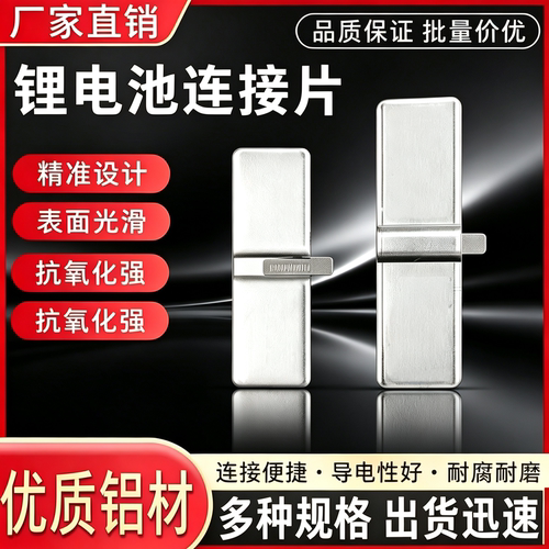 极空磷酸铁锂一字连接片