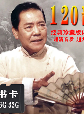 经典评书卡大全U盘老人内存卡戏曲卡 单田芳评书全集存储卡说书卡