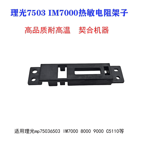 理光MP7503 6503 IM7000 8000 9000热敏电阻支架温控保险架子原装