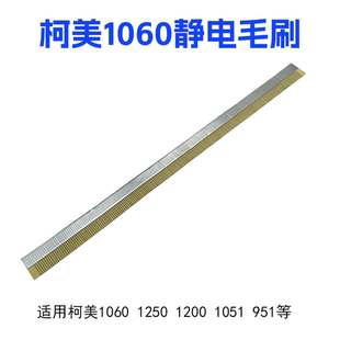 951 1085 1052 1070 1100分页器出纸静电毛刷 C1060 适用柯美1250