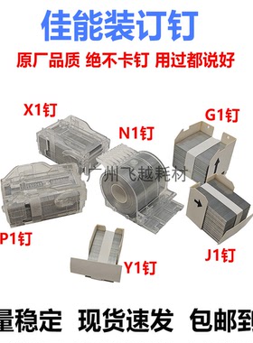 原装佳能  N1 X1 Y1 P1 J1 装订针 角钉 骑马订 鞍订 中缝订 边钉