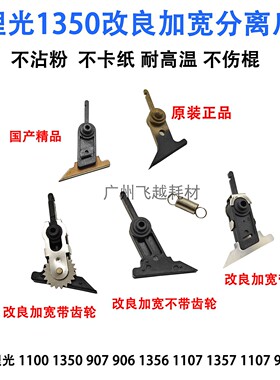 理光MP1350 1107分离爪 906 1356 1357 9000 907定影器上爪 改良
