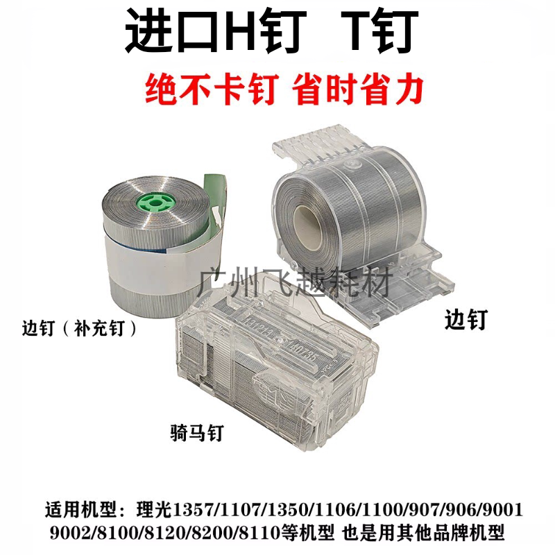 理光C8120 8100S 8110D 8200 8210分页器8220订书钉装订针H卷钉子图片