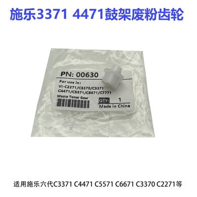 适用施乐C3371 5571鼓架齿轮C2271 4471 6671 7770硒鼓废粉齿轮