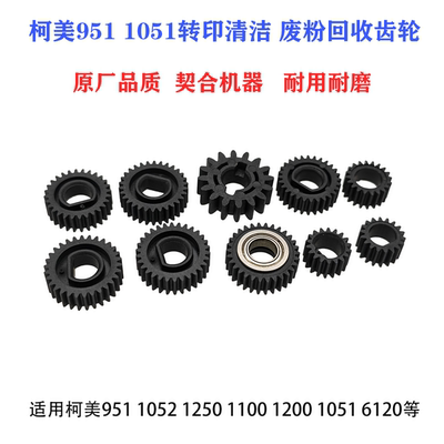 柯美951 1051 1200 1052 1250转印带清洁组件齿轮 A0G6521100/30T