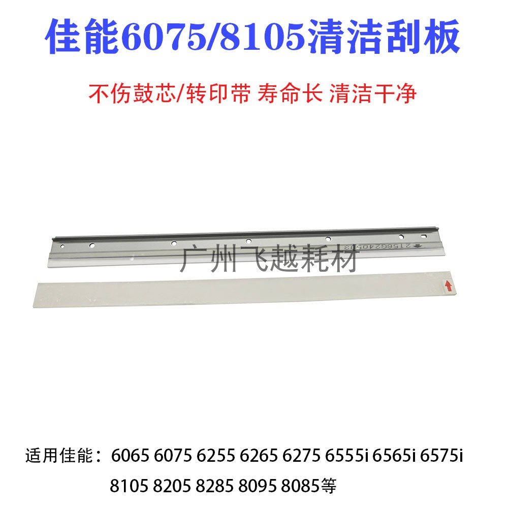 佳能6065 6075 6255 6265 6275 6555i 6565i 6575i鼓刮板转印刮刀