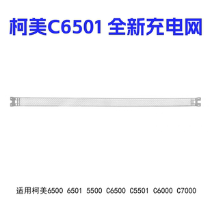 5501充电网 7000 栅极网 6000 柯美6500电极丝6501