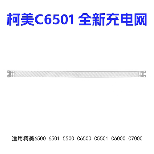 柯美6500电极丝6501 6000 7000 5501充电网 栅极网