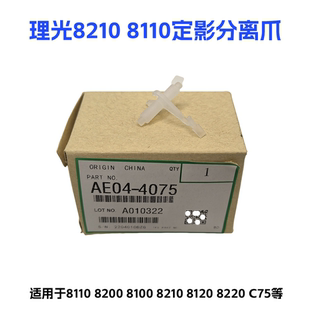 8200 8120 8210 8220定影器上棍分离爪 理光PRO8100 改良款 8110