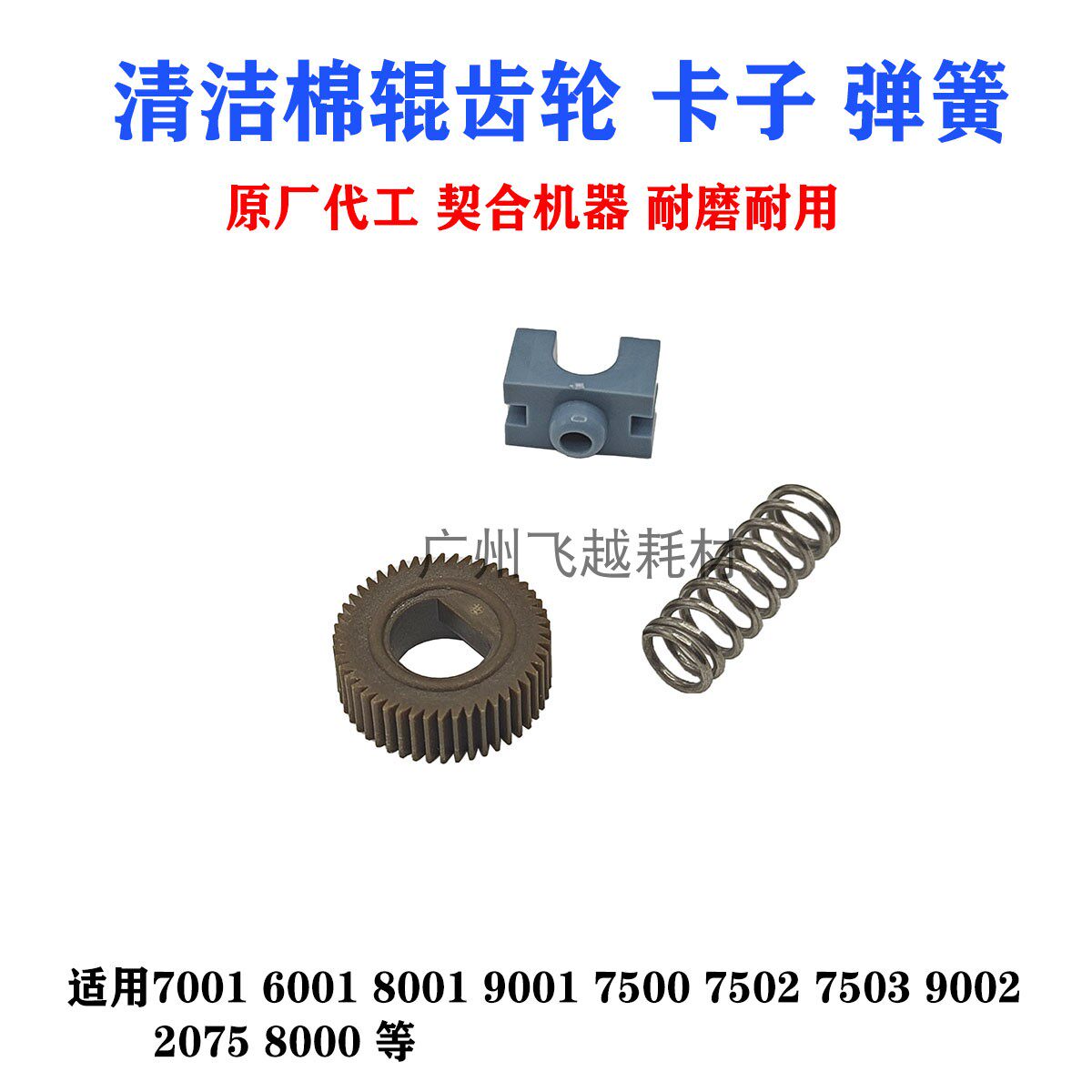 理光7001 7500 8000 8001 7502  6001 2075清洁棉辊齿轮 弹簧卡子