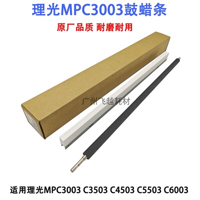 理光MPC3503 C3003 C5503 C6003 C4503 硒鼓 蜡条 清洁腊条海绵棍
