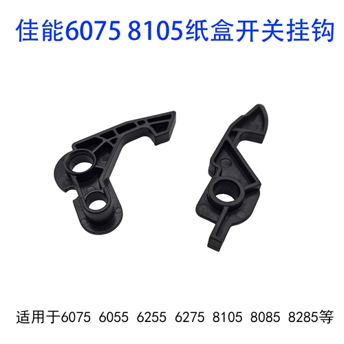 适用 佳能6075 6055 6255 6275 8105 8085 8285纸盒开关挂钩 拉钩