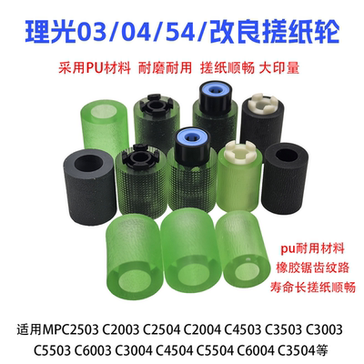 理光MC2000 MC2001 IMC2000 C2500 C3000 C4500 C6000 纸盒搓纸轮