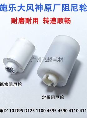 施乐DC4110 4590 4595 4112 4127 1100定影 纸盒阻尼轮 005K06860