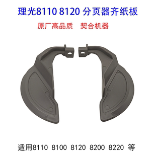 Pro8100 8210 MP8110 8200 8220分页器齐纸板 8120 适用理光1107