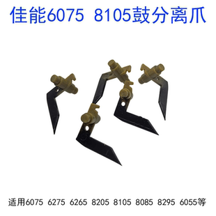 8295 6055 鼓爪 8105 鼓分离爪 6265 8085 6275 佳能8205 6075