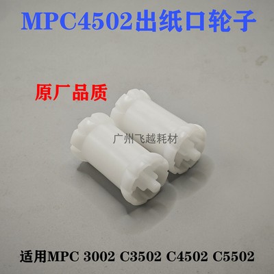 理光MPC C 3002 3502 4502 5502 原厂品质出纸口 排纸轮 防卷纸