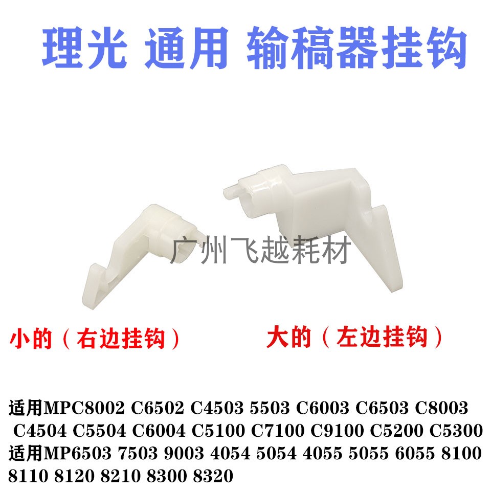 适用理光MP7503 6503 9003 C6502 C8002 5110输稿器开启挂钩C5100