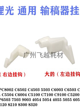 适用理光MP7503 6503 9003 C6502 C8002 5110输稿器开启挂钩C5100