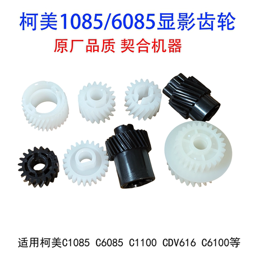 柯美C1085显影器齿轮C1100 C6085显影仓DV616载体箱C6100显影齿轮