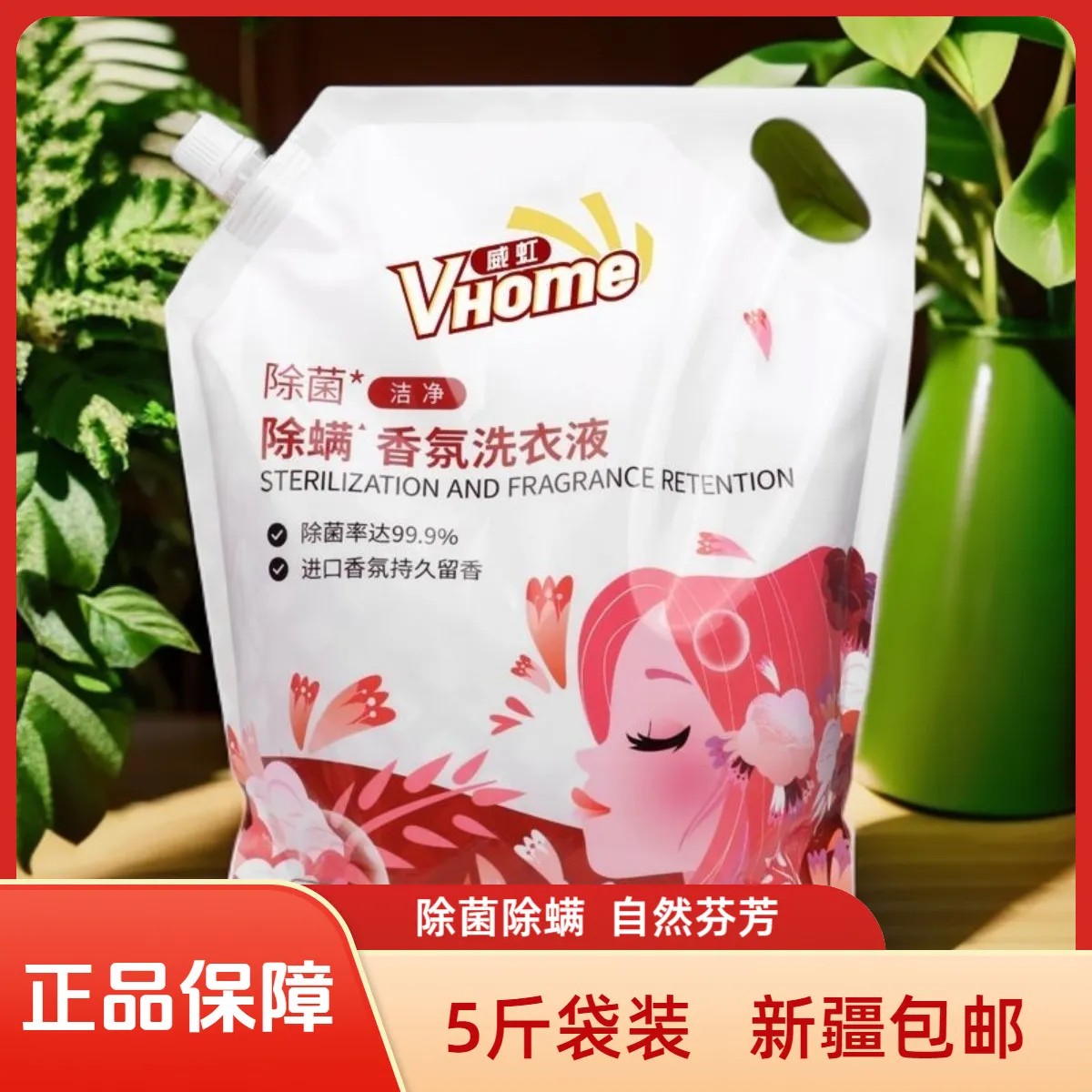 威虹洗衣液香氛深层去渍低泡易漂柔软家用洗衣液亲肤正品包邮