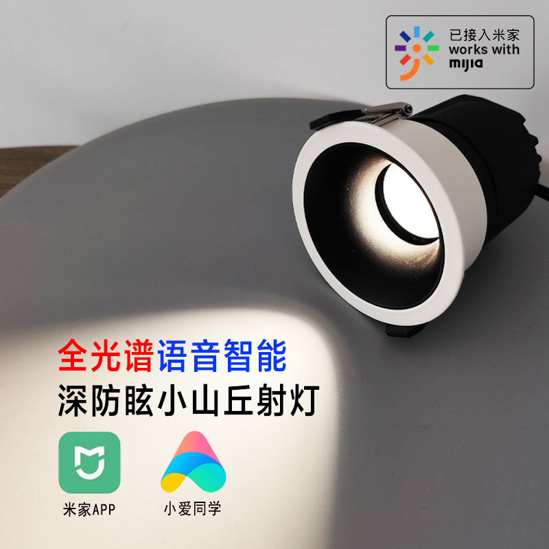 语音智能防眩护眼客厅小山丘射灯