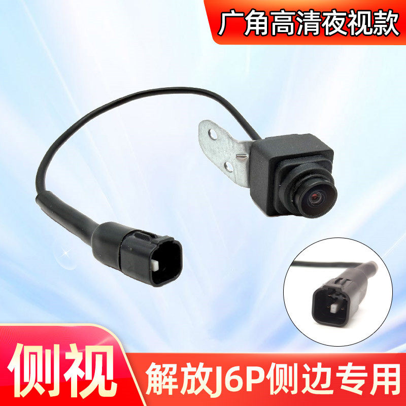 解放J6P2.0 460 550侧边摄像头左右侧视高清替换原车大屏专用探头