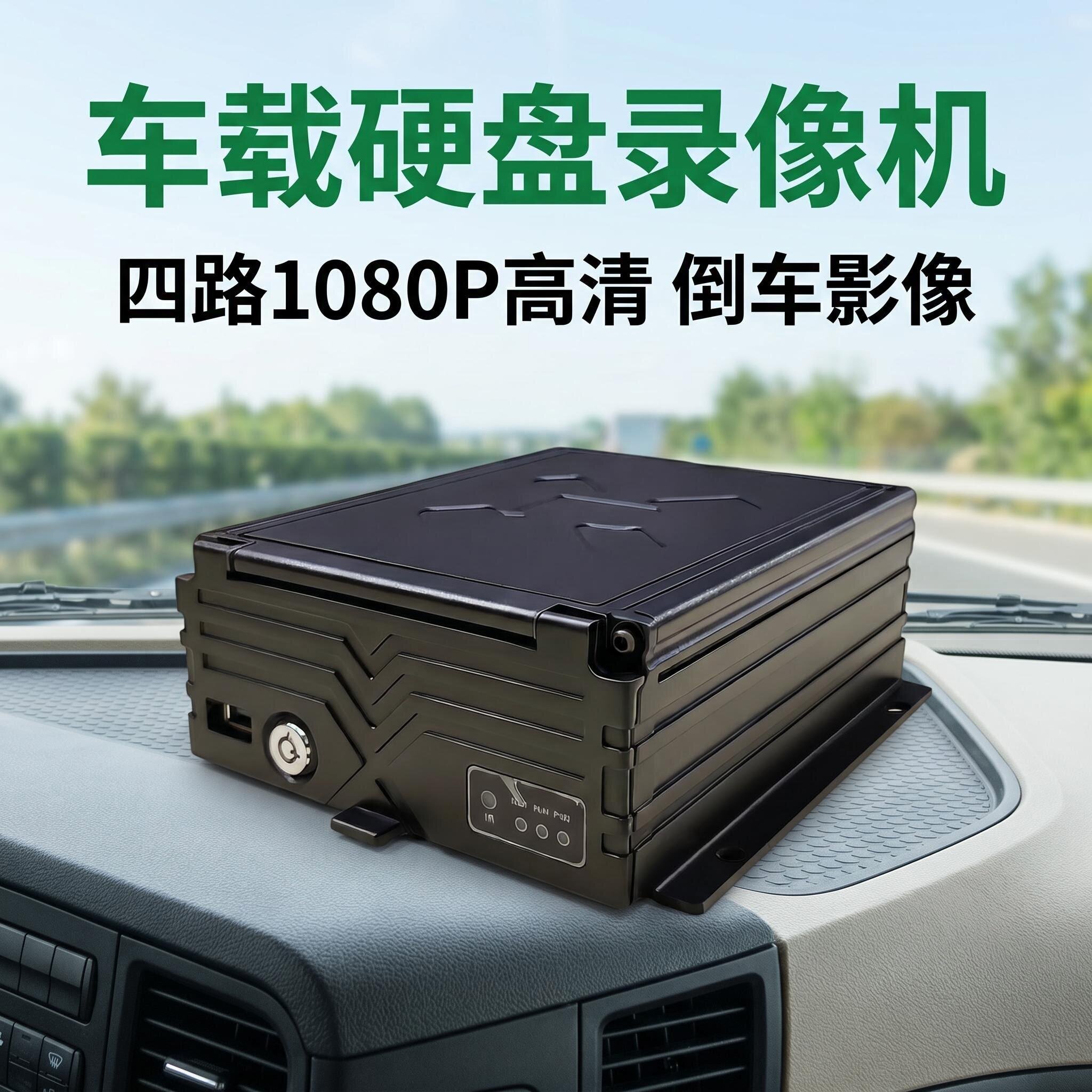 新款货车四路硬盘录像机记录仪大巴客车房车4G远程监控定位主机
