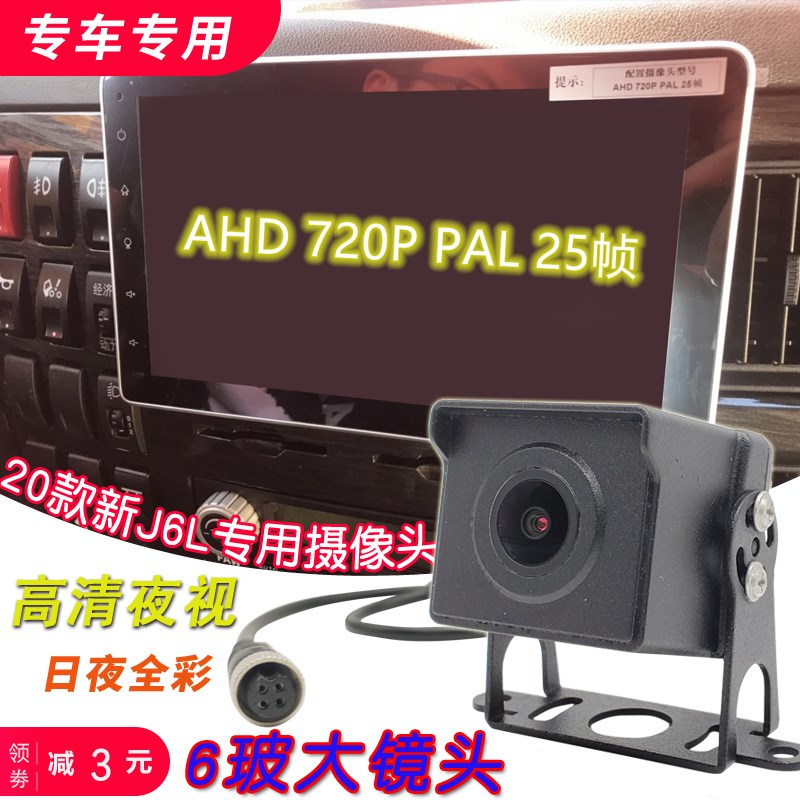 2020款解放J6L原车屏加装高清倒车影像摄像头AHD720P PAL25帧专用