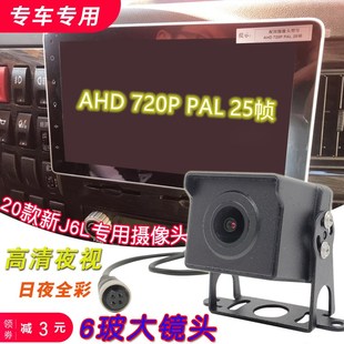 解放J6L PAL25帧专用 J6G原车屏高清倒车影像车载摄像头AHD720P