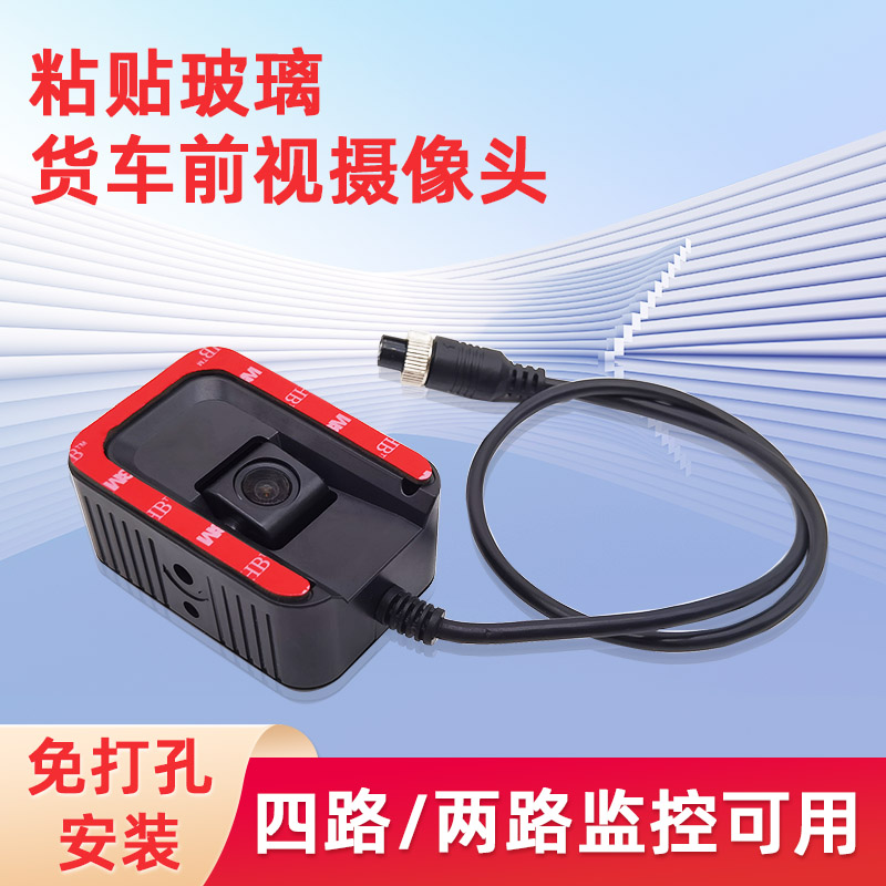 货车前视摄像头四路两路监控录像AHD高清免打孔胶粘全彩夜视航空