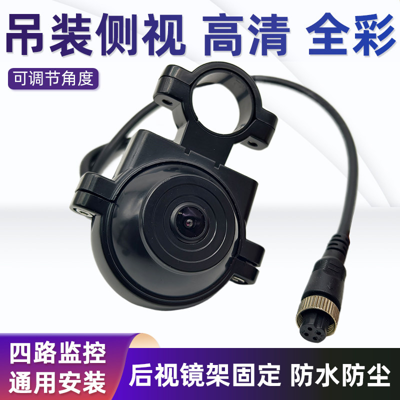 货车大巴盲区监控摄像头AHD1080P高清左右侧边后视镜支架吊装防水