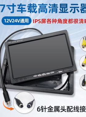 高清7寸车载显示器12V大货车校车客车倒车影像24V监控液晶屏幕VGA