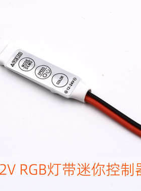 12V灯带迷你控制器LED  5050 3528七彩RGB灯带3键微型控制器