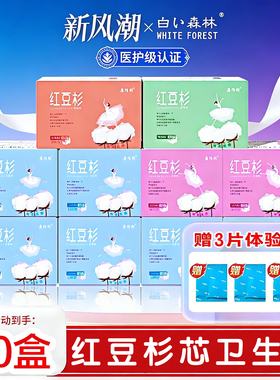 白色森林康佰利红豆杉卫生巾官方正品日夜用护垫姨妈巾整箱防侧漏