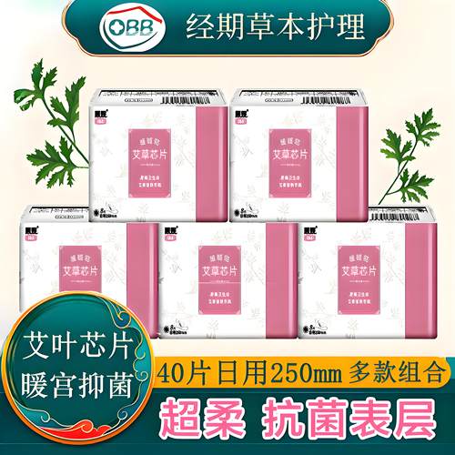 obb艾草卫生巾正品官方负离子芯片纯棉透气日用夜用组合装姨妈巾