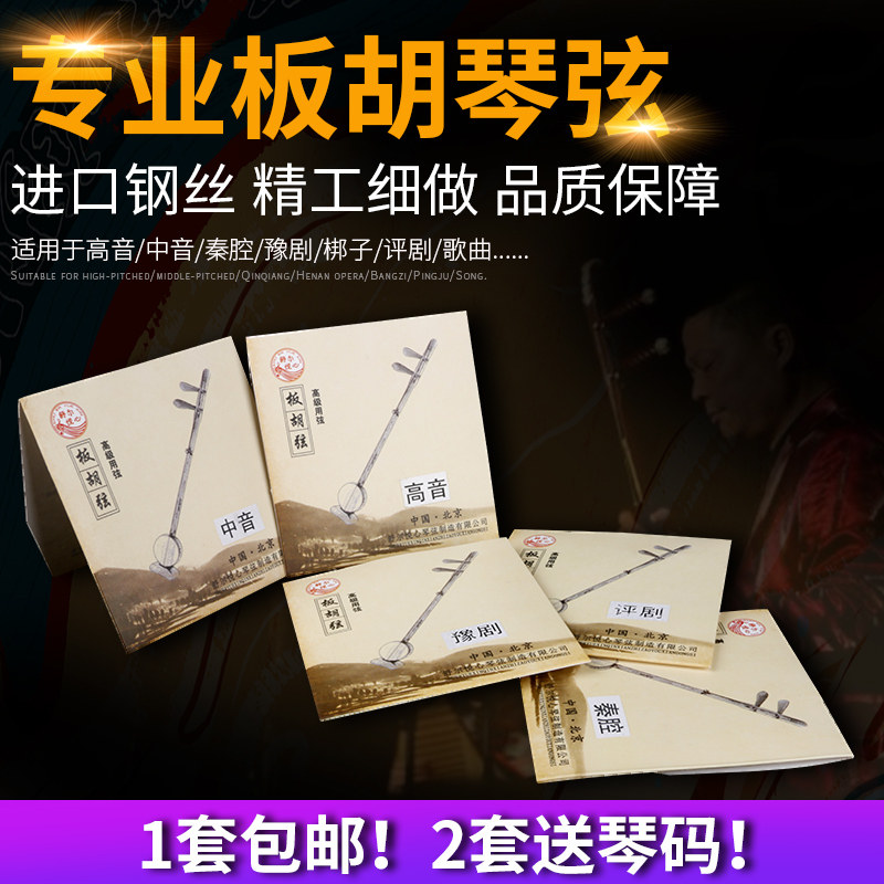 【专业板胡弦】内弦外弦套弦高音中音梆子豫剧秦腔演奏考级板胡弦