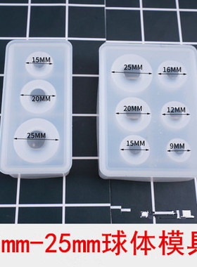 diy水晶滴胶球体模具0.9 1.2 1.5厘米小尺寸球体模具硅胶模具球体