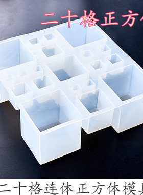 大小正方体模具水晶滴胶diy二十格连体正方体镜面硅胶模具