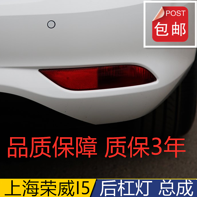 适用于荣威i5后尾灯总成左右后刹车转向灯i5左右后杠灯后雾灯原厂