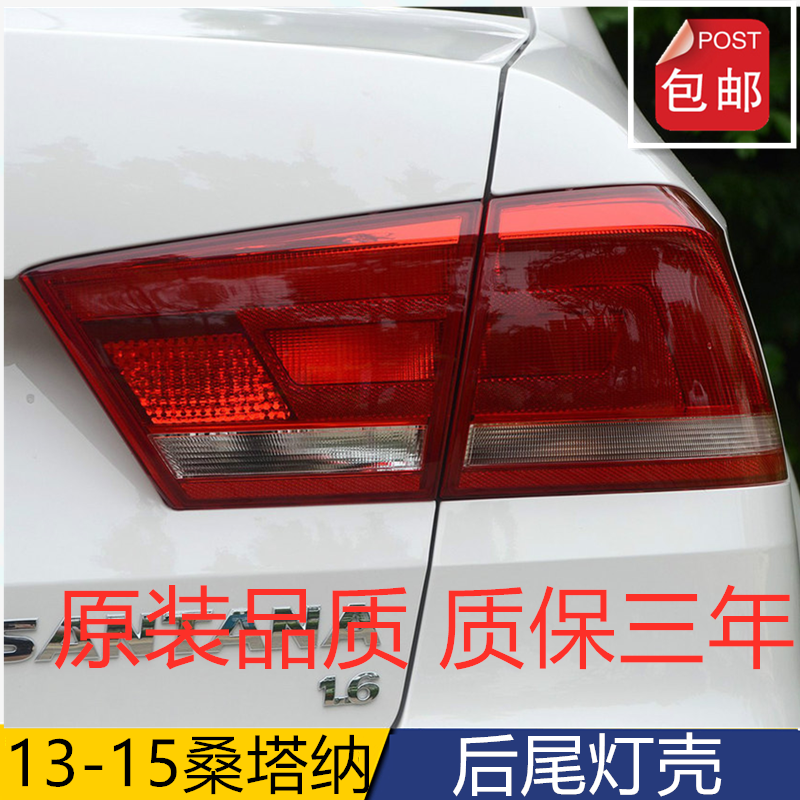 适配桑塔纳13-15新款后尾灯半总成桑塔纳左右倒车刹车灯罩壳配件