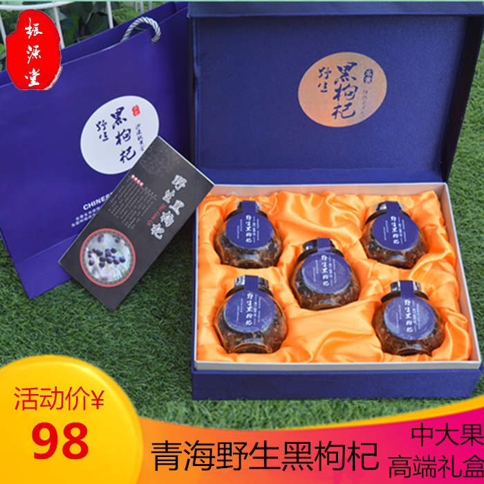 青海野生黑枸杞花青素5.0特級正品手工構杞禮盒養生茶250g中大果