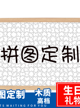 拼图1000片diy高难度成人版 木质拼图定制照片人像拼图生日礼物