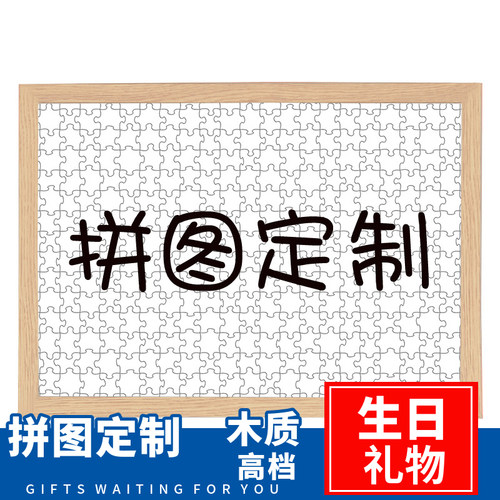 个性订制生日礼物拼图