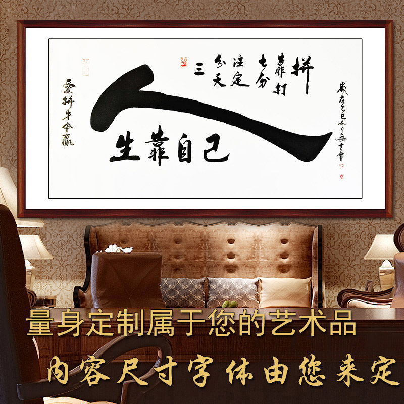 书法定制人生靠自己名人名家手写装饰字挂画书房茶楼办公室横幅