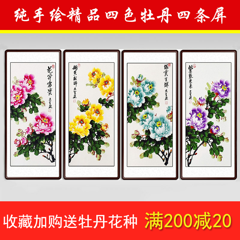 中堂画客厅卧室玄关装饰画国画牡丹挂画卷轴四条屏纯手绘真迹字画图片