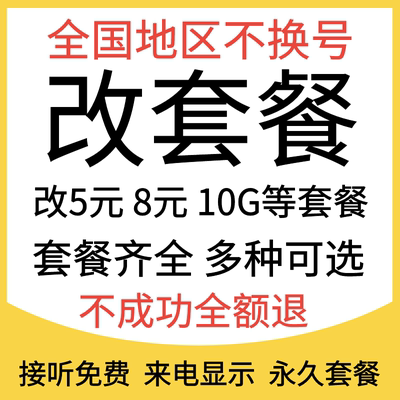 移动改8元保号转换套餐不换号变更套餐老用户办理降低修改换套餐